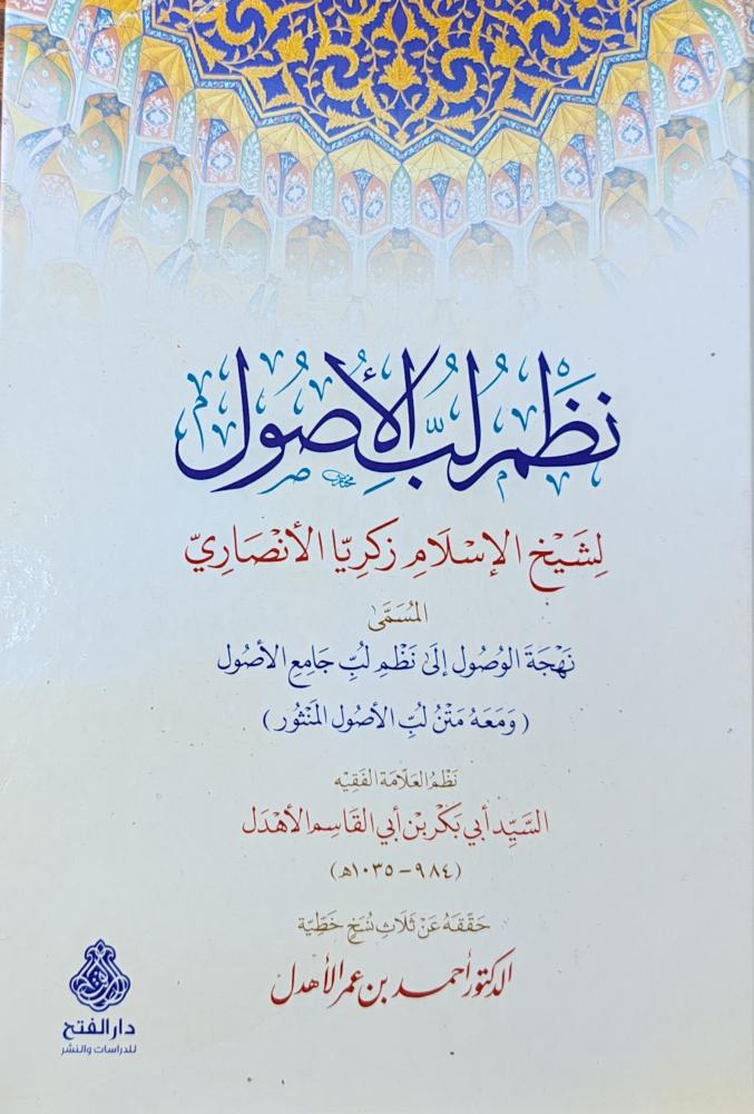 نظم لب الأصول ( كرتوني، طبعة دار الفتح)