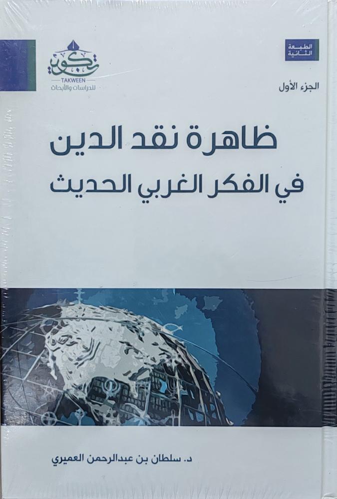 ظاهرة نقد الدين في الفكر الغربي الحديث 2/1