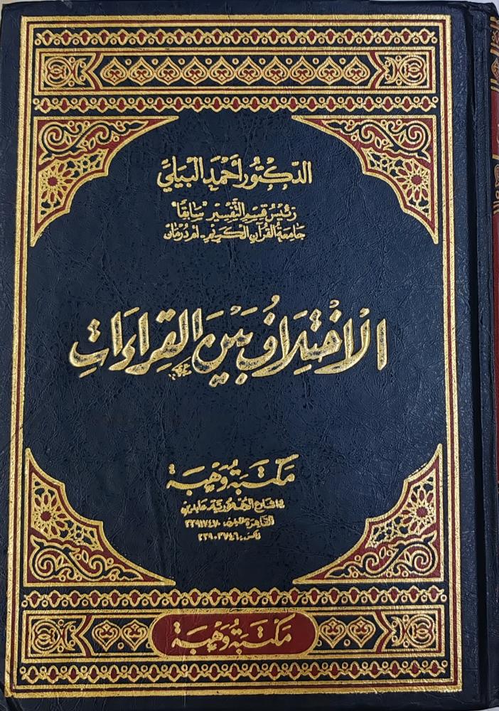 الاختلاف بين القراءات (تأليف:أحمد البيلي)