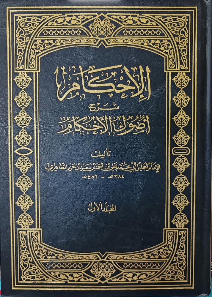 الإحكام شرح أصول الأحكام لابن حزم 2/1
