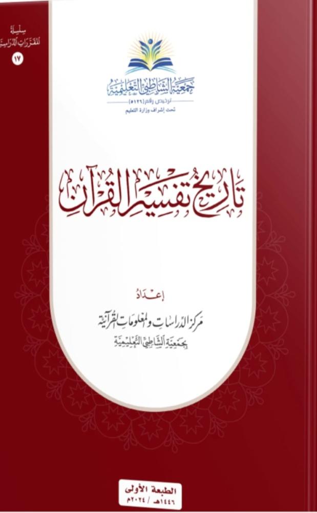 تاريخ تفسير القرآن