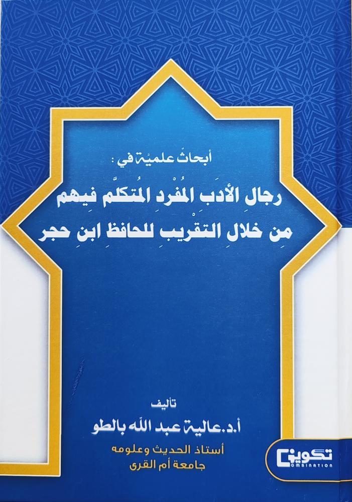 أبحاث علمية في : رجال الأدب المفرد المتكلم فيهم من خلال التقريب للحافظ ابن حجر