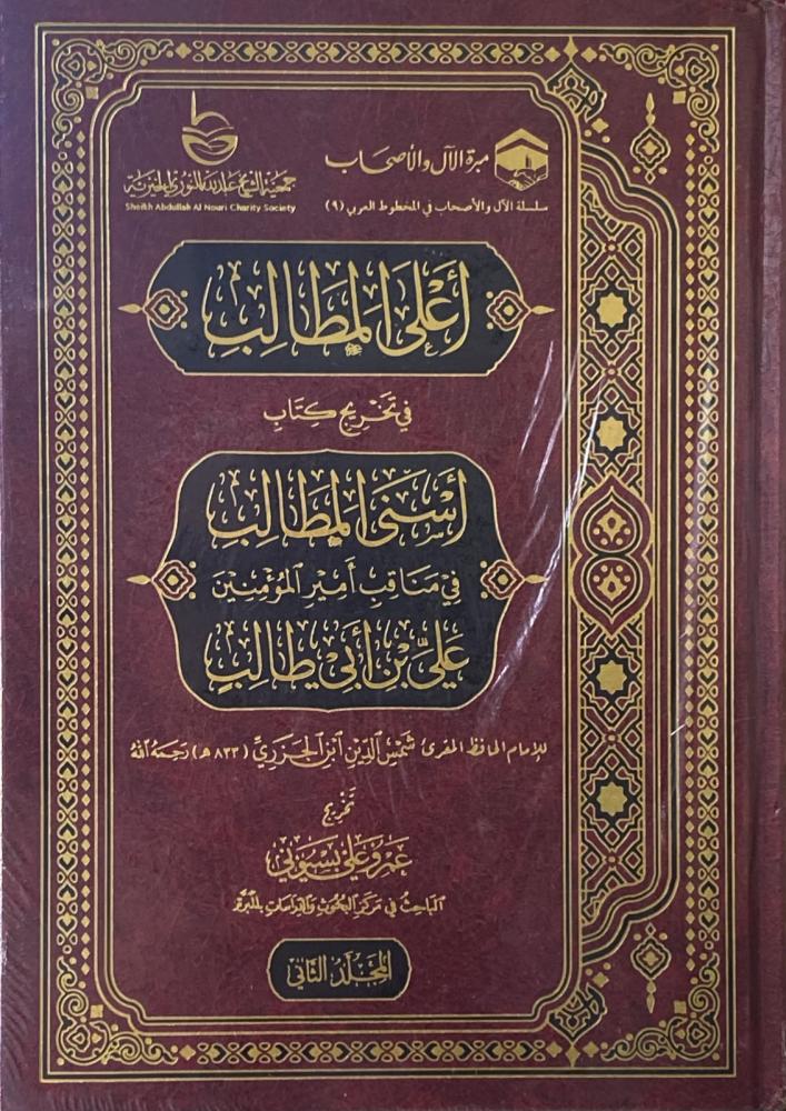 أسنى المطالب في مناقب أمير المؤمنين علي بن أبي طالب 2/1