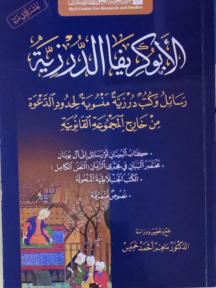 الأبوكريفا الدرزية