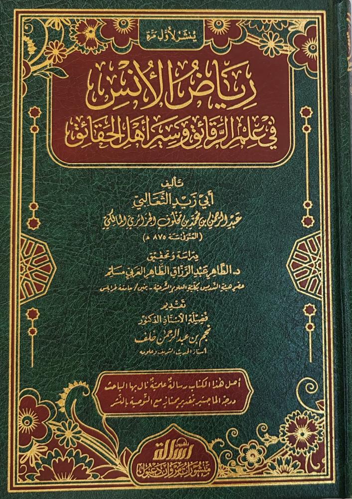 رياض الأنس في علم الرقائق وسير أهل الحقائق