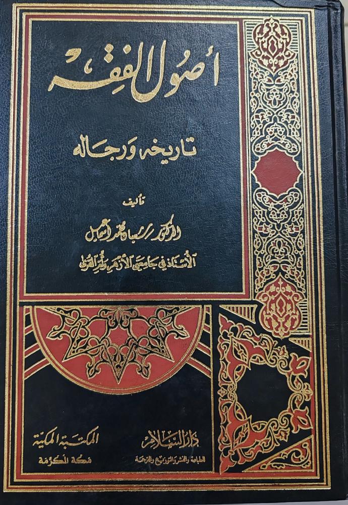 أصول الفقه تاريخه ورجاله (دار السلام)