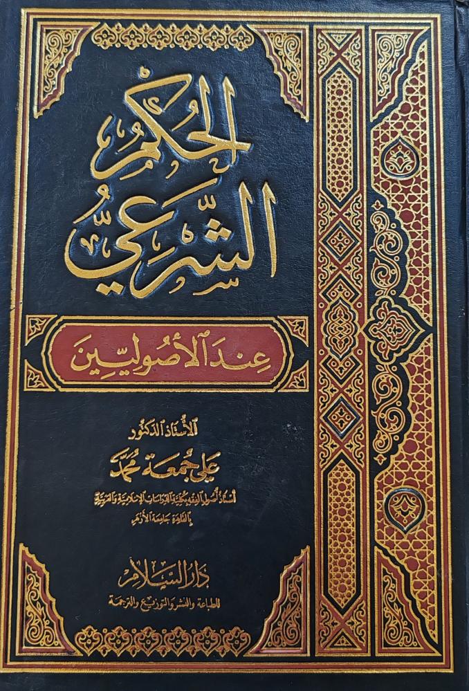 الحكم الشرعي عند الأصوليين (طبعة دار السلام)