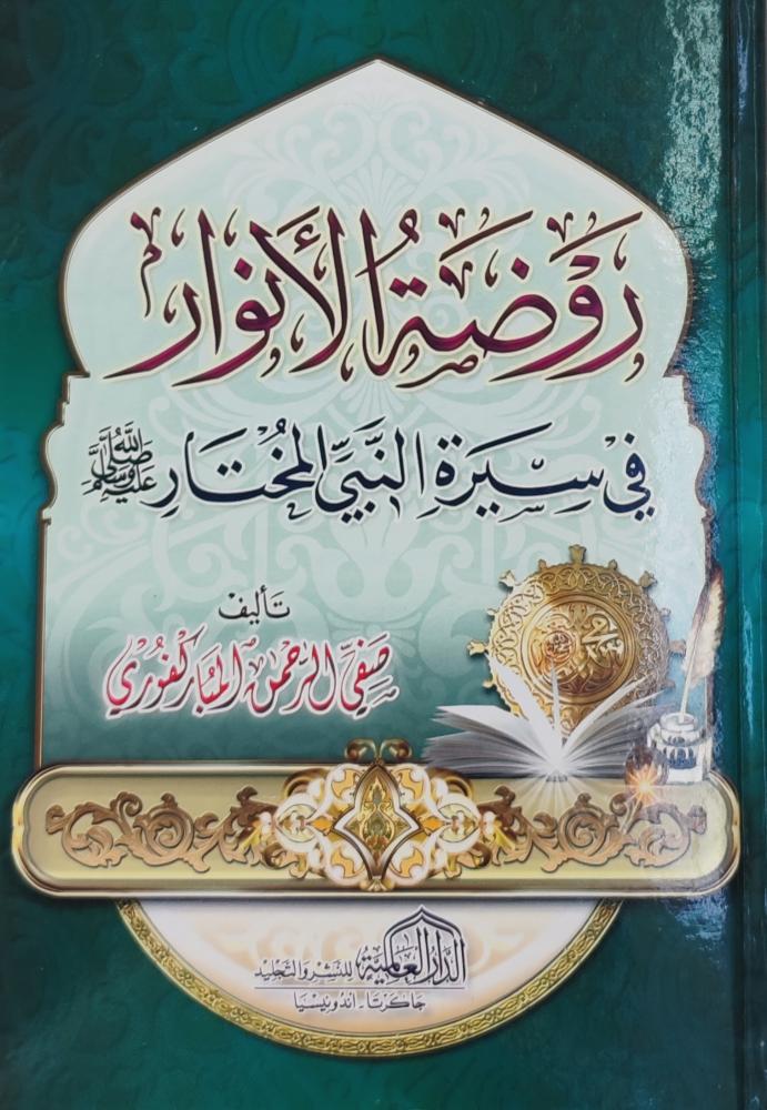 روضة الأنوار في سيرة النبي المختار ﷺ