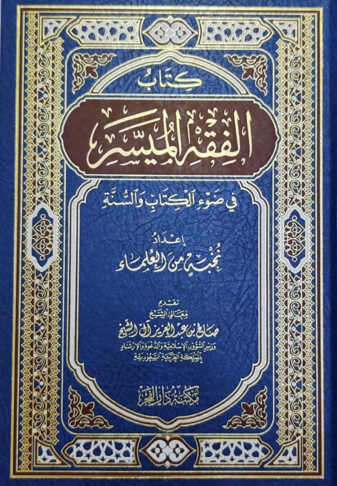كتاب الفقه الميسر في ضوء الكتاب والسنة