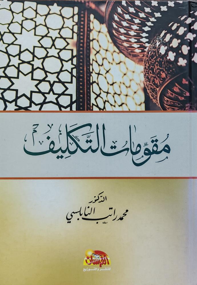 مقومات التكليف ( كرتوني، طبعة الفرسان)