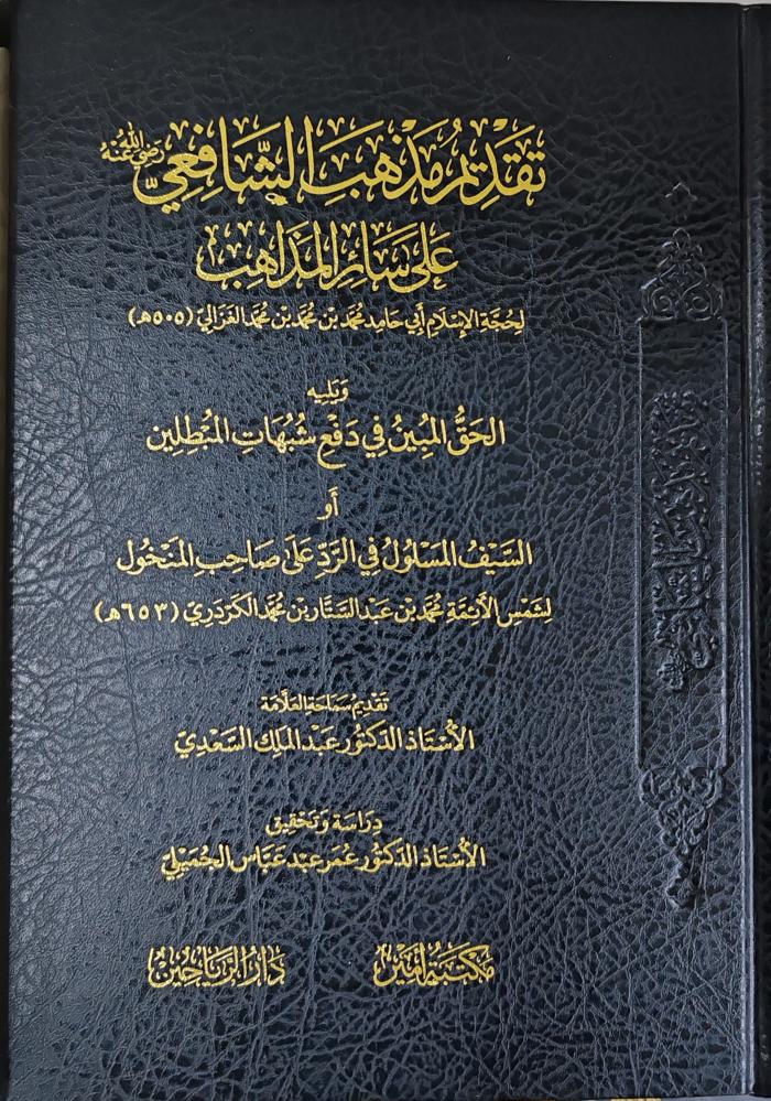 تقديم مذهب الشافعي على سائر المذاهب