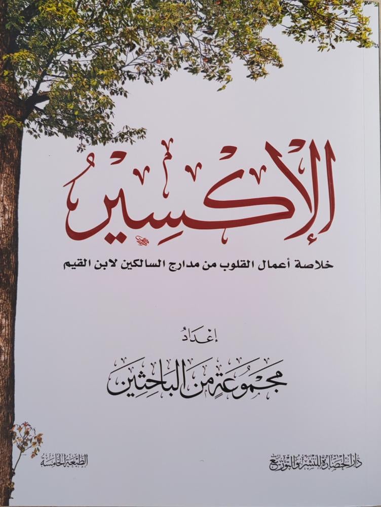 الإكسير خلاصة أعمال القلوب من مدارج السالكين لابن القيم