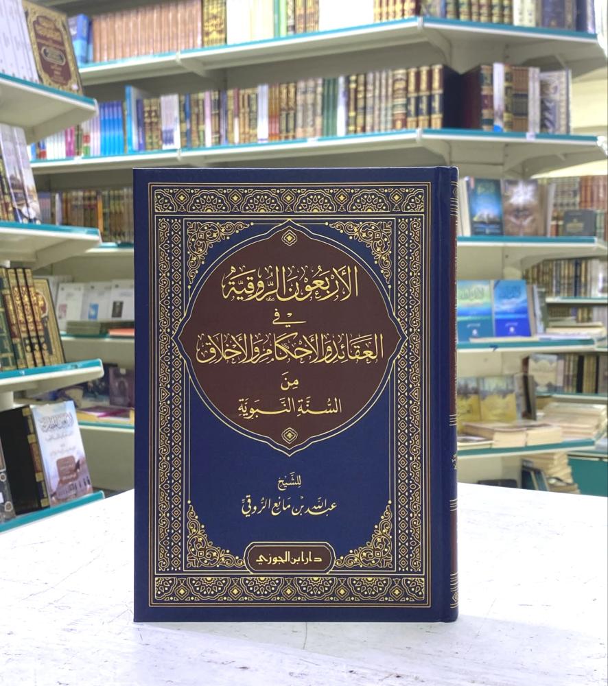 الأربعون الروقية في العقائد و الأحكام و الأخلاق من السنة النبوية