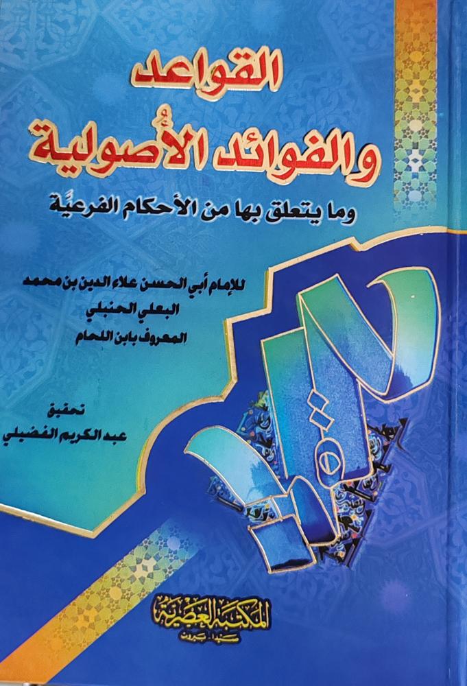 القواعد والفوائد الأصولية وما يتعلق بها من الأحكام الفرعية لابن اللحام ( كرتون، طبعة المكتبة العصرية)
