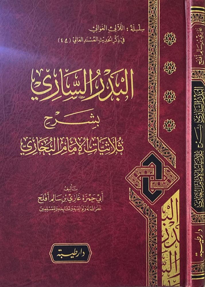 البدر الساري بشرح ثلاثيات الإمام البخاري