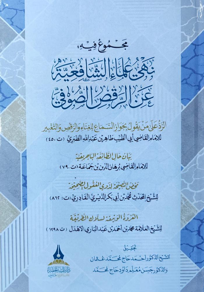 مجموع فيه نهي علماء الشافعية عن الرقص الصوفي