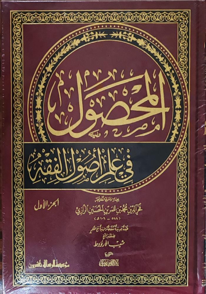 المحصول في علم أصول الفقه للرازي 2/1