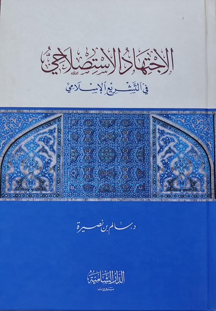 الاجتهاد الاستصلاحي في التشريع الإسلامي ( كرتوني، الدار الشامية)