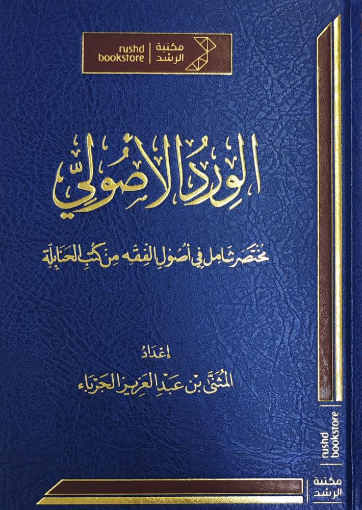 الورد الأصولي مختصر شامل في أصول الفقه من كتب الحنابلة