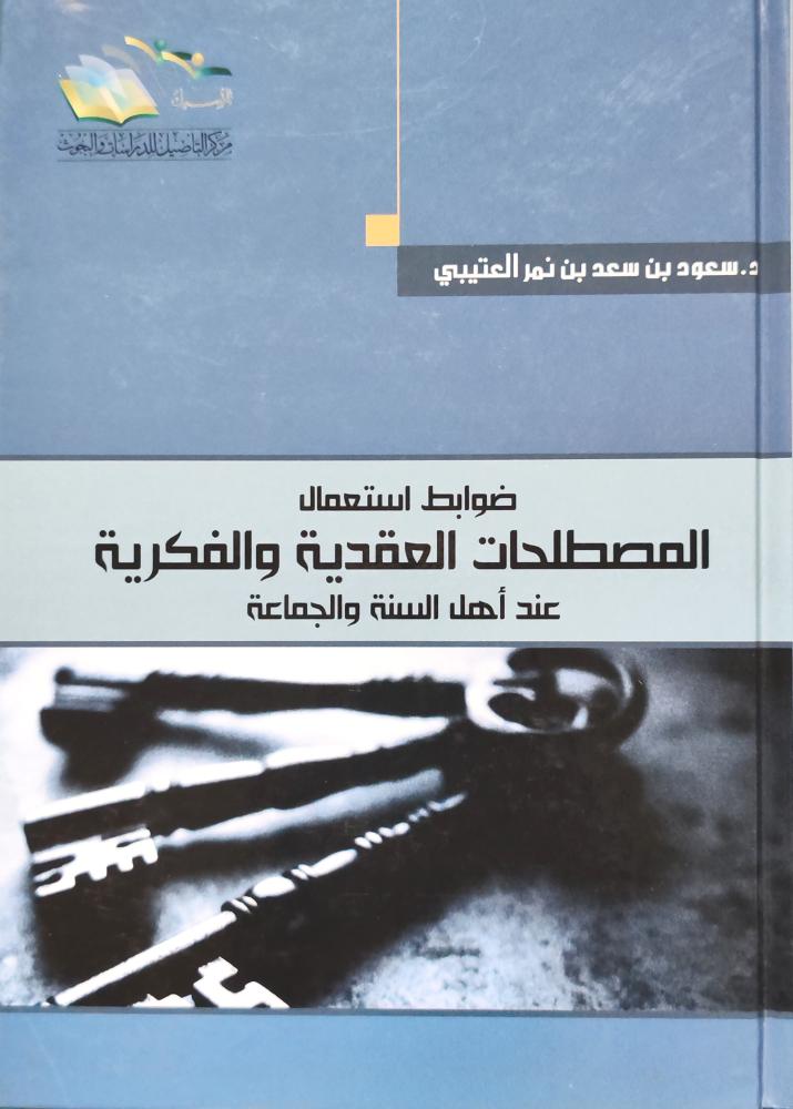 ضوابط استعمال المصطلحات العقيدية و الفكرية عند أهل السنة والجماعة