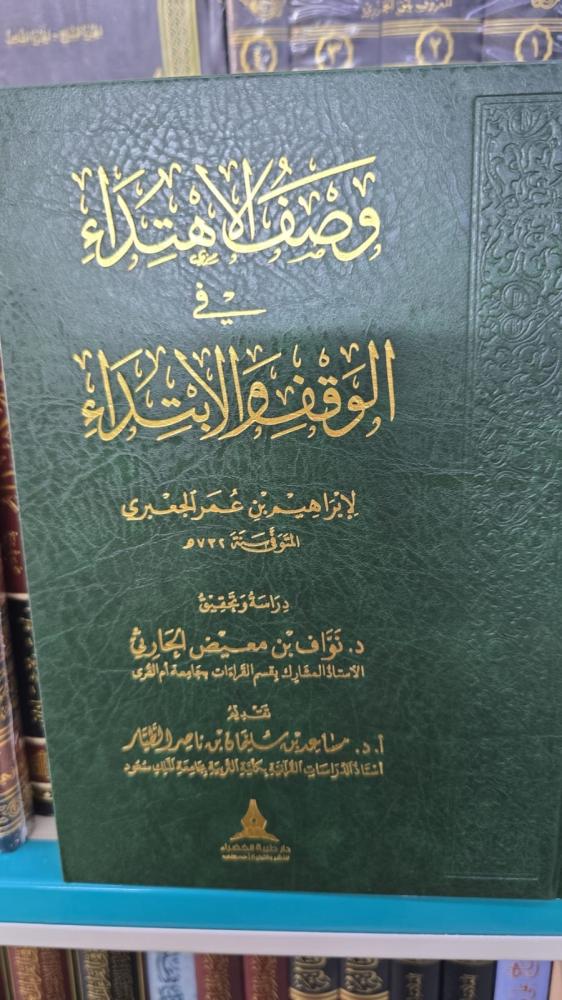وصف الاهتداء في الوقف والابتداء