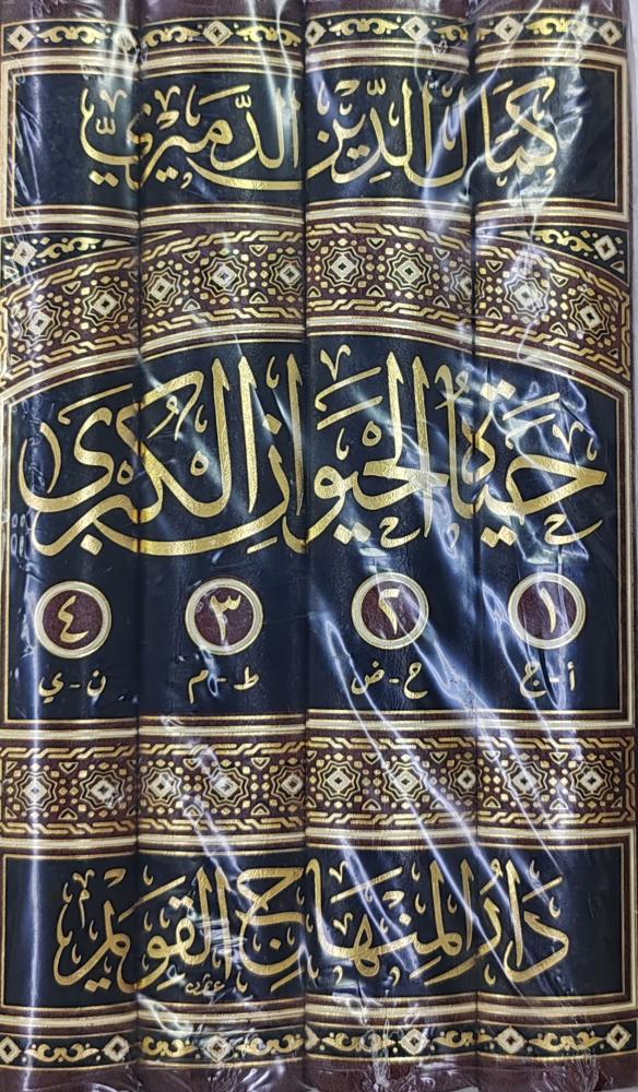 حياة الحيوان الكبرى 4/1