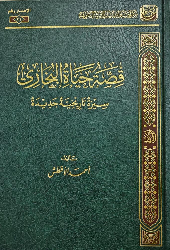 قصة حياة البخاري