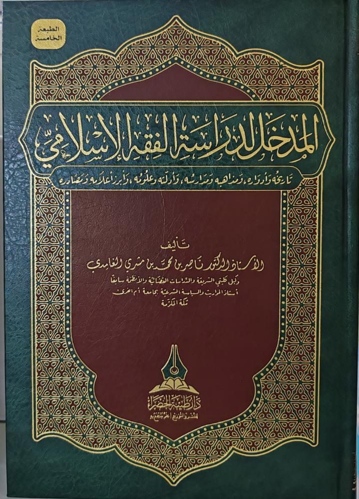 المدخل لدراسة الفقه الإسلامي