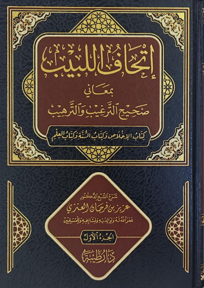 إتحاف اللبيب بمعاني صحيح الترغيب والترهيب (الجزء الأول)