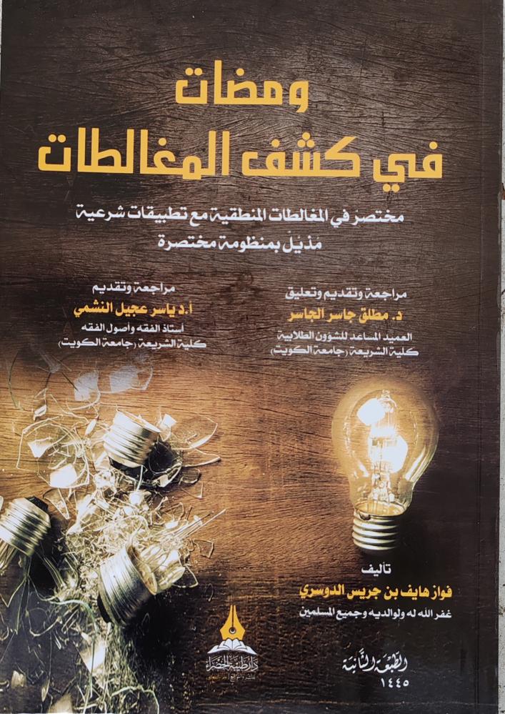 ومضات في كشف المغالطات