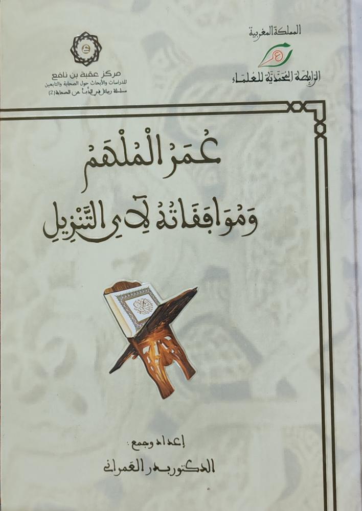 عمر الملهم وموافقاته لأى التنزيل (كرتوني)
