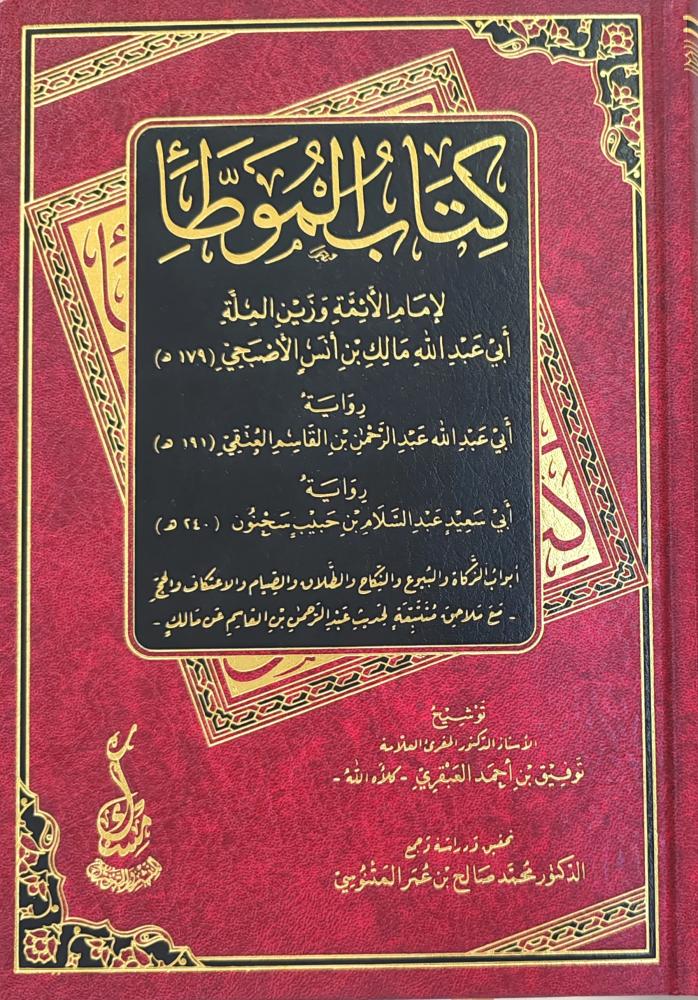 كتاب الموطأ (طبعة مكتبة مسك)