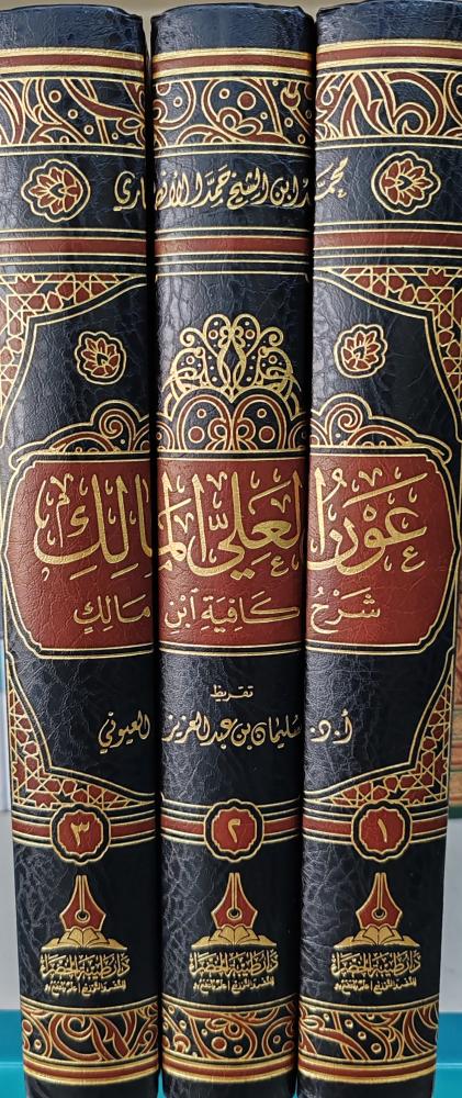 عون العلي المالك شرح كافية ابن مالك 3/1