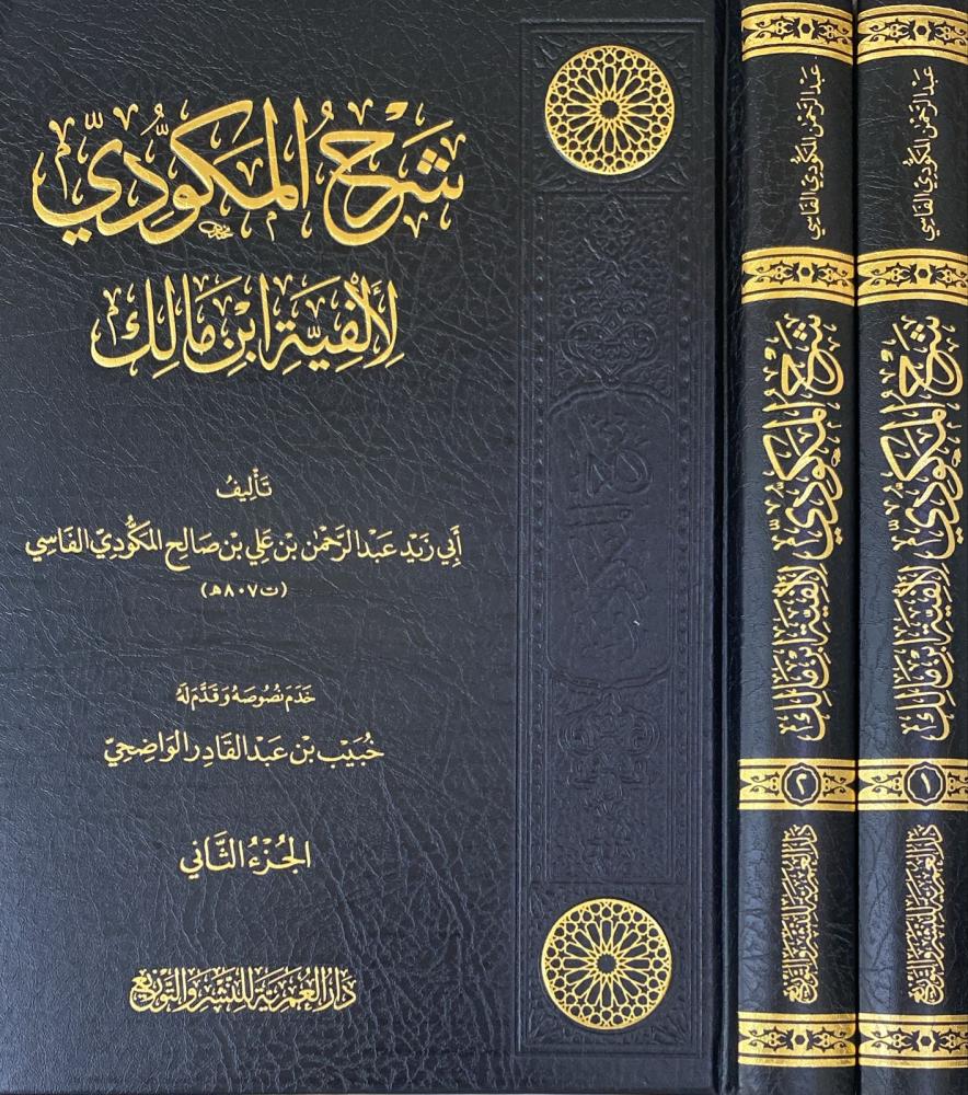 شرح المكودي لألفية ابن مالك 2/1