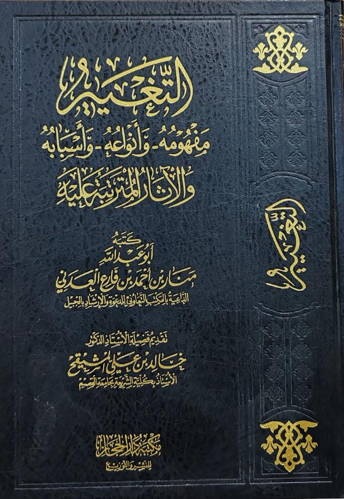 التغير- مفهومه- وأنواعه - وأسبابه - والآثار المترتبه عليه (طبعة دار الحجاز)