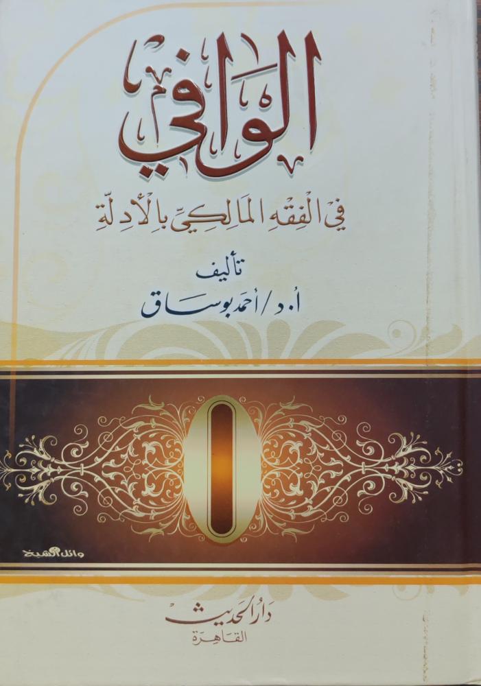 الوافي في الفقه المالكي بالأدلة (كرتوني، طبعة دار الحديث)