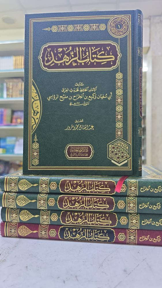 كتاب الزهد للإمام الحافظ أبي سفيان وكيع بن الجراح