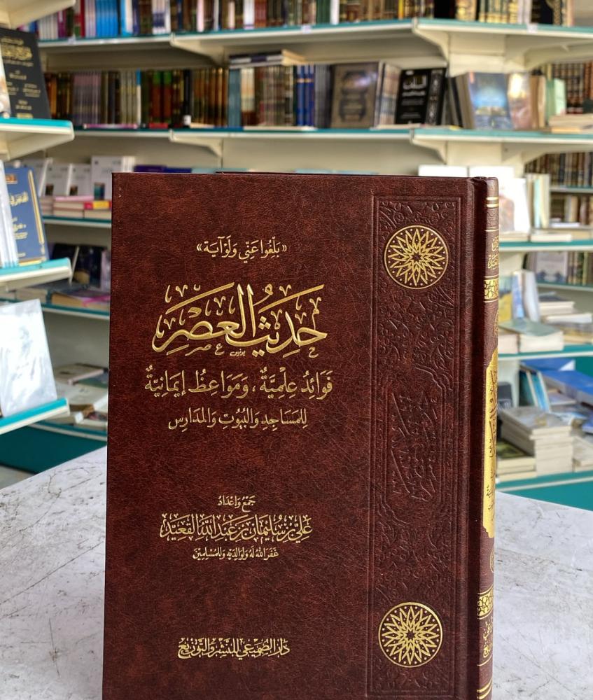 حديث العصر فوائد علمية،ومواعظ إيمانية للمساجد والبيوت والمدارس