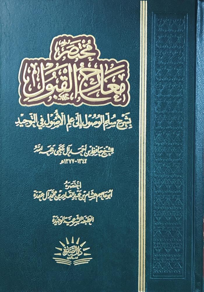 مختصر معارج القبول بشرح سلم الوصول إلى علم الأصول في التوحيد