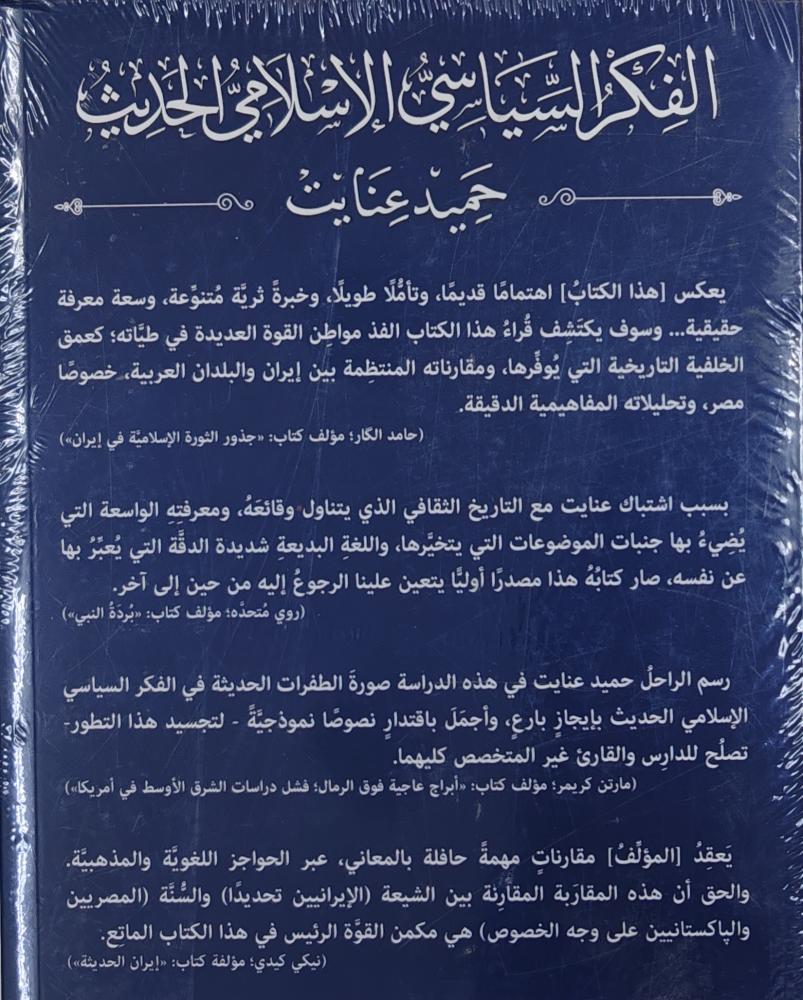 الفكر السياسي الإسلامي الحديث