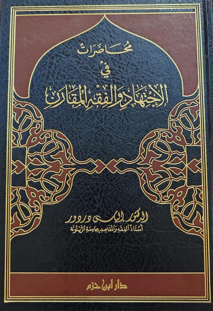محاضرات في الاجتهاد والفقه المقارن (طبعة دار ابن حزم)