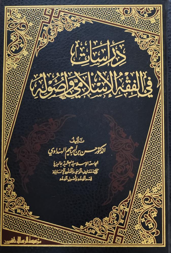 دراسات في الفقه الإسلامي وأصوله ( طبعة مؤسسة الرسالة ناشرون)