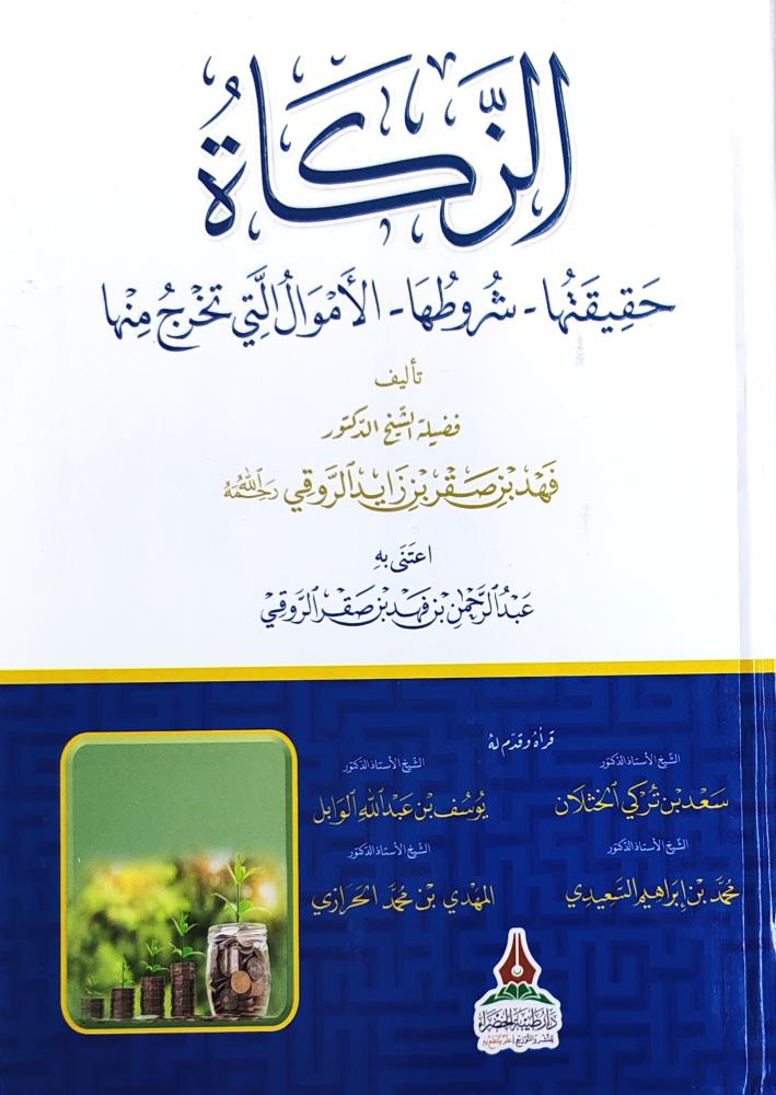 الزكاة حقيقتها - شروطها - الأموال التى تخرج منها