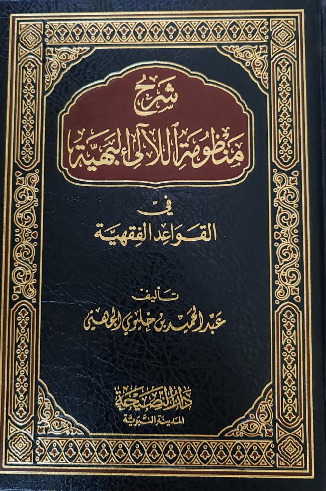شرح منظومة الالئ البهية في أصول الفقهية (طبعة دار النصيحة)
