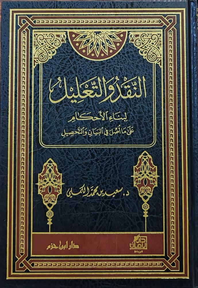 النقد والتعليل لبناء الأحكام على ما أصل في بين والتحصيل ( طبعة دار ابن حزم)