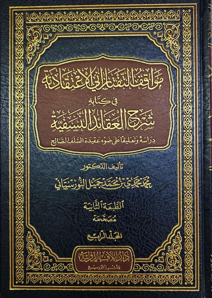 مواقف التفتازاني الاعتقادية في كتابه شرح العقائد النفسية 5/1