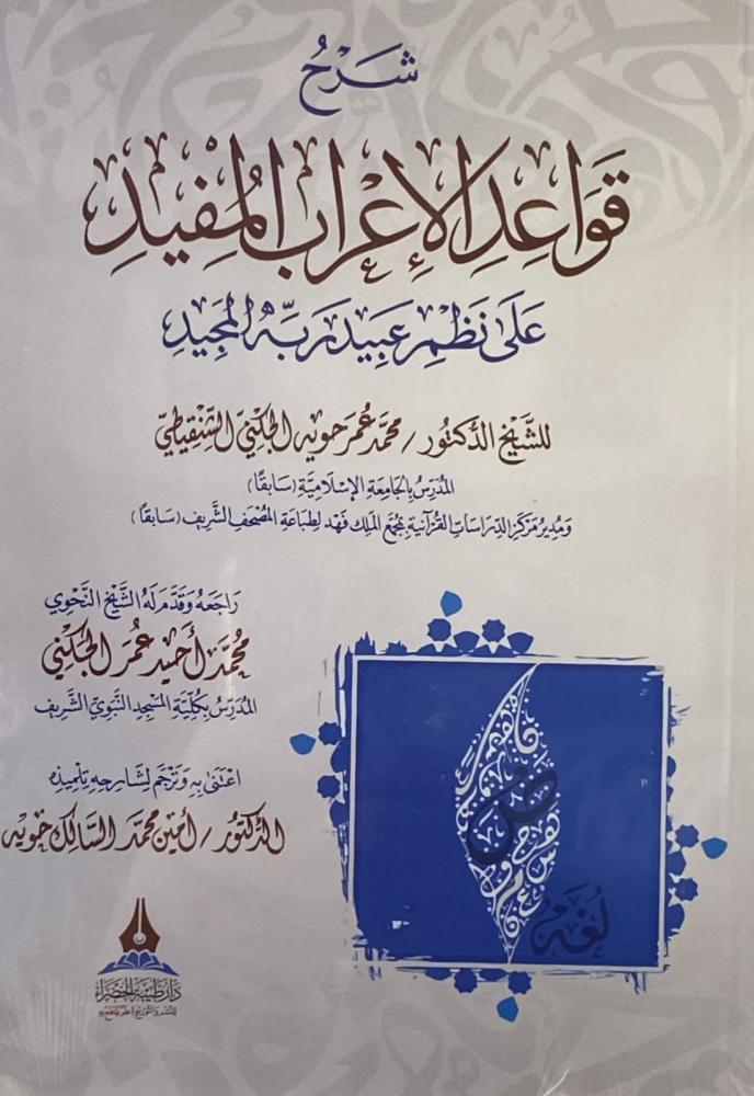 شرح قواعد إلاعراب المفيد على نظم عبيد ربه المجيد
