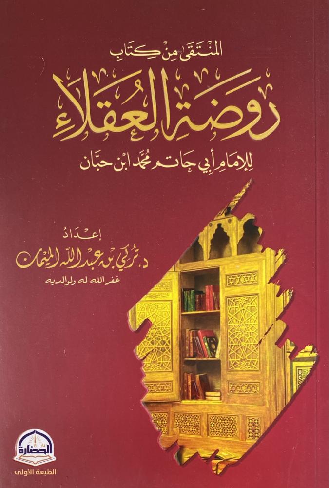 المنتقى من كتاب روضة العقلاء