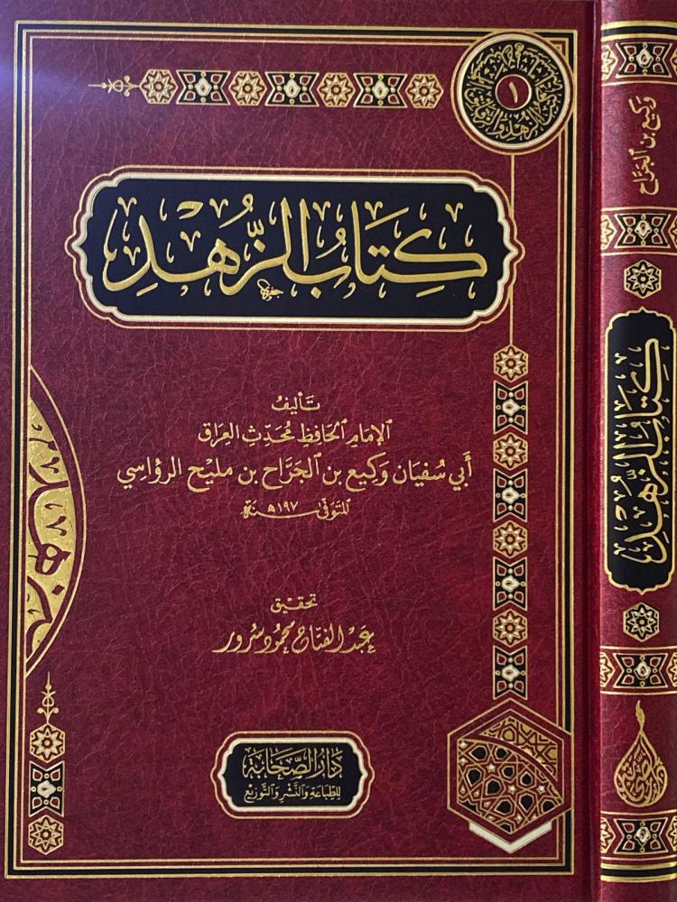 كتاب الزهد الإمام الحافظ أبي سفيان وكيع بن الجراح