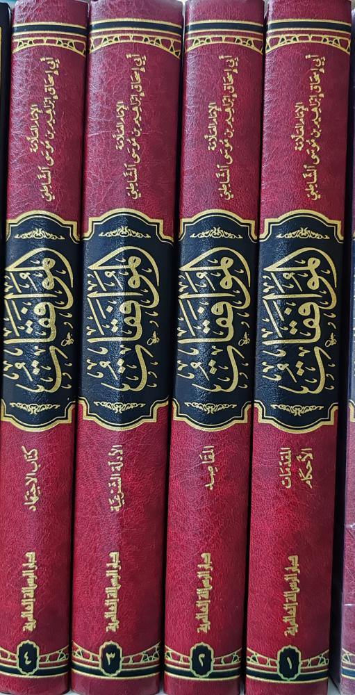 الموافقات للشاطبي 4/1 ( طبعة دار الرسالة العالمية)